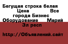 Бегущая строка белая 32*224 › Цена ­ 13 000 - Все города Бизнес » Оборудование   . Марий Эл респ.